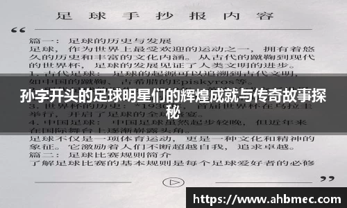 孙字开头的足球明星们的辉煌成就与传奇故事探秘