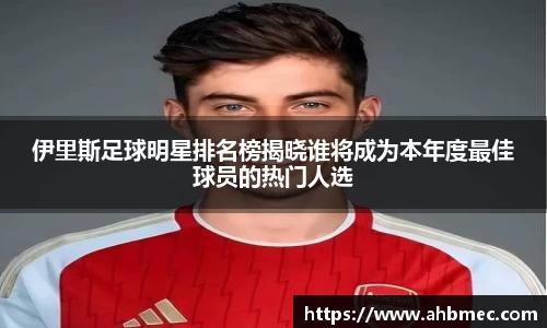 伊里斯足球明星排名榜揭晓谁将成为本年度最佳球员的热门人选