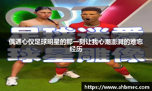 偶遇心仪足球明星的那一刻让我心潮澎湃的难忘经历