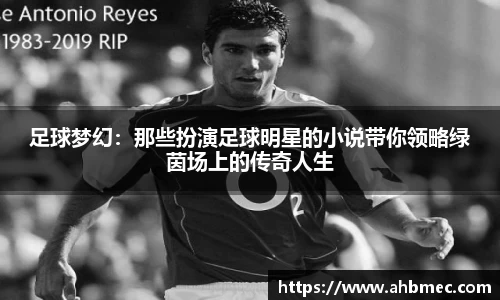足球梦幻：那些扮演足球明星的小说带你领略绿茵场上的传奇人生