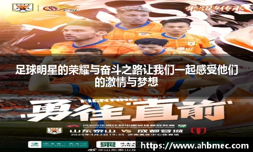 足球明星的荣耀与奋斗之路让我们一起感受他们的激情与梦想