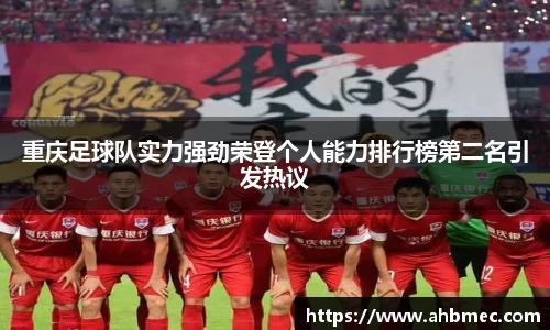 重庆足球队实力强劲荣登个人能力排行榜第二名引发热议